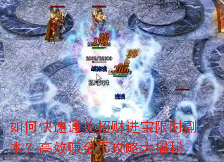 如何快速通关招财进宝限时副本?高效赚金币攻略大揭秘 如何快速通关招财进宝限时副本?高效赚金币攻略大揭秘