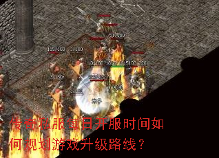 传奇私服每日开服时间如何规划游戏升级路线? 传奇私服每日开服时间如何规划游戏升级路线?