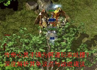 传奇心灵手镯为何遭玩家吐槽?深度解析其争议点与改进建议 传奇心灵手镯为何遭玩家吐槽?深度解析其争议点与改进建议