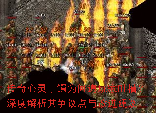 传奇心灵手镯为何遭玩家吐槽?深度解析其争议点与改进建议 传奇心灵手镯为何遭玩家吐槽?深度解析其争议点与改进建议