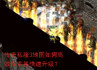 传奇私服3地图如何高效探索并快速升级? 传奇私服3地图如何高效探索并快速升级?
