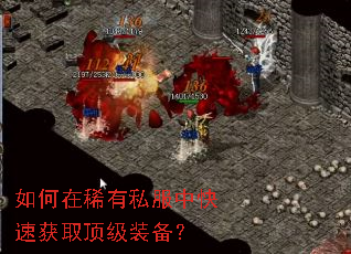 如何在稀有私服中快速获取顶级装备? 如何在稀有私服中快速获取顶级装备?