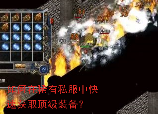 如何在稀有私服中快速获取顶级装备? 如何在稀有私服中快速获取顶级装备?