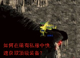 如何在稀有私服中快速获取顶级装备? 如何在稀有私服中快速获取顶级装备?