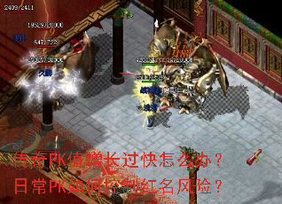传奇PK值增长过快怎么办?日常PK如何控制红名风险? 传奇PK值增长过快怎么办?日常PK如何控制红名风险?
