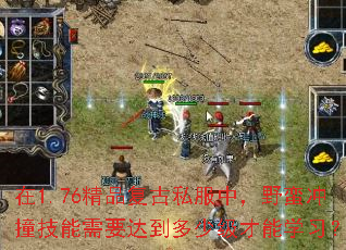 在1.76精品复古私服中,野蛮冲撞技能需要达到多少级才能学习? 在1.76精品复古私服中,野蛮冲撞技能需要达到多少级才能学习?