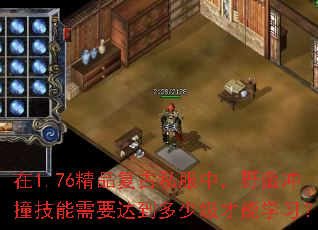 在1.76精品复古私服中,野蛮冲撞技能需要达到多少级才能学习? 在1.76精品复古私服中,野蛮冲撞技能需要达到多少级才能学习?