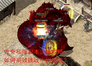 传奇私服副本选择攻略:如何高效挑战不同难度? 传奇私服副本选择攻略:如何高效挑战不同难度?