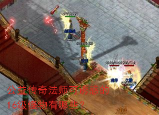 公益传奇法师可诱惑的16级怪物有哪些? 公益传奇法师可诱惑的16级怪物有哪些?
