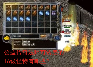 公益传奇法师可诱惑的16级怪物有哪些? 公益传奇法师可诱惑的16级怪物有哪些?