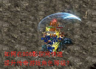如何在808影院网快速提升传奇游戏角色等级? 如何在808影院网快速提升传奇游戏角色等级?
