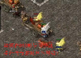 如何在808影院网快速提升传奇游戏角色等级? 如何在808影院网快速提升传奇游戏角色等级?