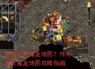 如何前往魔龙地图?传奇游戏魔龙地图攻略指南 如何前往魔龙地图?传奇游戏魔龙地图攻略指南