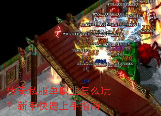传奇私服单职业怎么玩?新手快速上手指南 传奇私服单职业怎么玩?新手快速上手指南