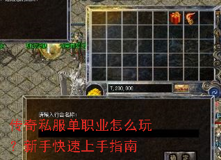 传奇私服单职业怎么玩?新手快速上手指南 传奇私服单职业怎么玩?新手快速上手指南