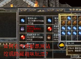 如何在传奇新凯网站挖掘隐藏趣味玩法? 如何在传奇新凯网站挖掘隐藏趣味玩法?