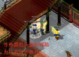 传奇冥虹头盔如何助力玩家战力飙升? 传奇冥虹头盔如何助力玩家战力飙升?