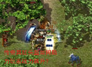 传奇冥虹头盔如何助力玩家战力飙升? 传奇冥虹头盔如何助力玩家战力飙升?