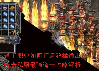 道士职业如何打造超猛输出?传奇私服最强道士攻略解析 道士职业如何打造超猛输出?传奇私服最强道士攻略解析