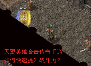 天裂英雄合击传奇手游如何快速提升战斗力? 天裂英雄合击传奇手游如何快速提升战斗力?