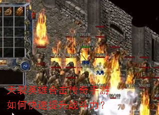 天裂英雄合击传奇手游如何快速提升战斗力? 天裂英雄合击传奇手游如何快速提升战斗力?