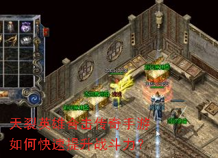 天裂英雄合击传奇手游如何快速提升战斗力? 天裂英雄合击传奇手游如何快速提升战斗力?