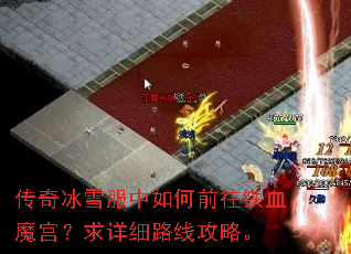 传奇冰雪服中如何前往铁血魔宫?求详细路线攻略。 传奇冰雪服中如何前往铁血魔宫?求详细路线攻略。