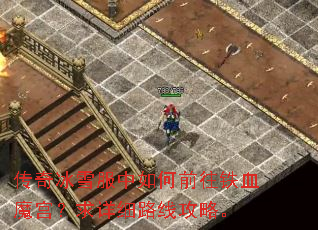 传奇冰雪服中如何前往铁血魔宫?求详细路线攻略。 传奇冰雪服中如何前往铁血魔宫?求详细路线攻略。