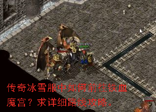 传奇冰雪服中如何前往铁血魔宫?求详细路线攻略。 传奇冰雪服中如何前往铁血魔宫?求详细路线攻略。