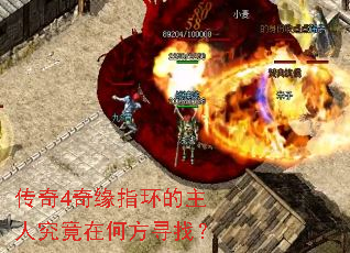 传奇4奇缘指环的主人究竟在何方寻找? 传奇4奇缘指环的主人究竟在何方寻找?