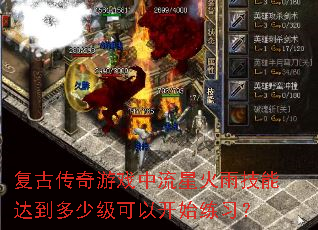 复古传奇游戏中流星火雨技能达到多少级可以开始练习? 复古传奇游戏中流星火雨技能达到多少级可以开始练习?