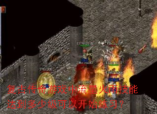 复古传奇游戏中流星火雨技能达到多少级可以开始练习? 复古传奇游戏中流星火雨技能达到多少级可以开始练习?