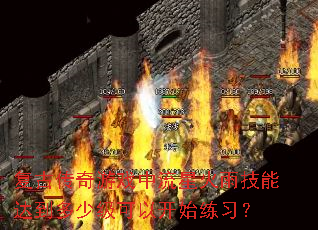 ���Ŵ�����Ϸ�����ǻ��꼼�ܴﵽ���ټ����Կ�ʼ��ϰ��