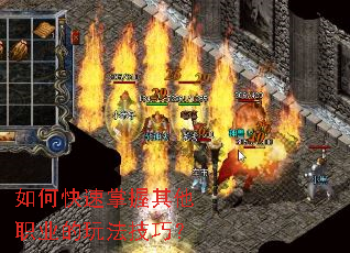 如何快速掌握其他职业的玩法技巧? 如何快速掌握其他职业的玩法技巧?