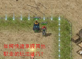 如何快速掌握其他职业的玩法技巧? 如何快速掌握其他职业的玩法技巧?