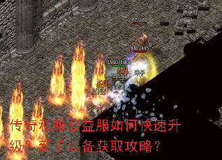 传奇私服公益服如何快速升级?新手装备获取攻略? 传奇私服公益服如何快速升级?新手装备获取攻略?