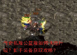 传奇私服公益服如何快速升级?新手装备获取攻略? 传奇私服公益服如何快速升级?新手装备获取攻略?