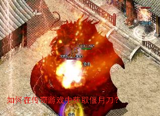 如何在传奇游戏中获取偃月刀? 如何在传奇游戏中获取偃月刀?