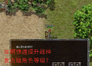 如何快速提升战神复古版角色等级? 如何快速提升战神复古版角色等级?