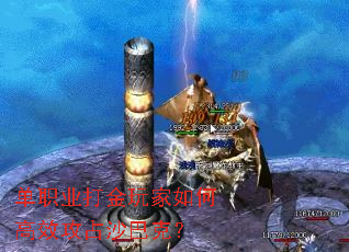 单职业打金玩家如何高效攻占沙巴克? 单职业打金玩家如何高效攻占沙巴克?