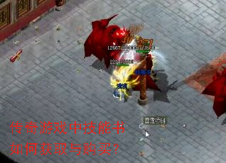 传奇游戏中技能书如何获取与购买? 传奇游戏中技能书如何获取与购买?