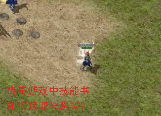 传奇游戏中技能书如何获取与购买? 传奇游戏中技能书如何获取与购买?