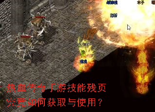 热血传奇手游技能残页究竟如何获取与使用? 热血传奇手游技能残页究竟如何获取与使用?