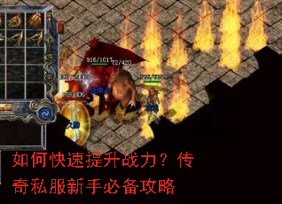 如何快速提升战力?传奇私服新手必备攻略 如何快速提升战力?传奇私服新手必备攻略