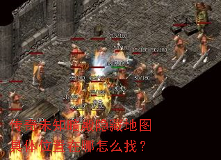传奇未知暗殿隐藏地图具体位置在哪怎么找? 传奇未知暗殿隐藏地图具体位置在哪怎么找?
