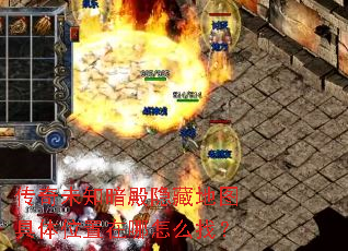 传奇未知暗殿隐藏地图具体位置在哪怎么找? 传奇未知暗殿隐藏地图具体位置在哪怎么找?