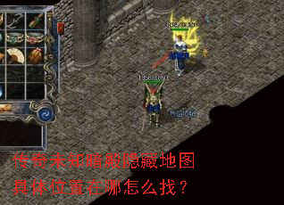 传奇未知暗殿隐藏地图具体位置在哪怎么找? 传奇未知暗殿隐藏地图具体位置在哪怎么找?