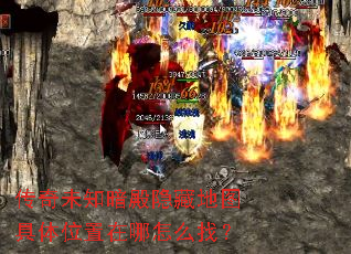 传奇未知暗殿隐藏地图具体位置在哪怎么找? 传奇未知暗殿隐藏地图具体位置在哪怎么找?