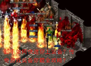 新手如何快速穿上装备?传奇游戏装备穿戴全攻略? 新手如何快速穿上装备?传奇游戏装备穿戴全攻略?