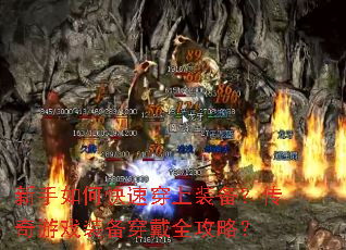 新手如何快速穿上装备?传奇游戏装备穿戴全攻略? 新手如何快速穿上装备?传奇游戏装备穿戴全攻略?